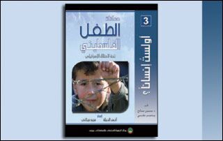 معاناة الطفل الفلسطيني تحت الاحتلال الإسرائيلي (النسخة الإلكترونية)
