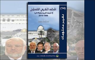 تقرير معلومات (14): المجلس التشريعي الفلسطيني في الضفة الغربية وقطاع غزة (1996-2010) (النسخة الإلكترونية)