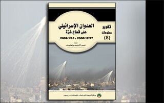 تقرير معلومات (8): العدوان الإسرائيلي على قطاع غزة (النسخة الإلكترونية)