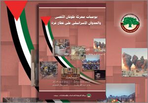 يوميات معركة طوفان الأقصى والعدوان الإسرائيلي على قطاع غزة (1-4-2024_19-1-2025) (الجزء الثاني)(النسخة الإلكترونية)