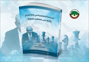 السياسة الإسرائيلية في إدارة الصراع وأثرها على مستقبل التسوية (النسخة الإلكترونية)