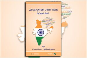 تفكيك الخطاب الموالي لـ"إسرائيل": الهند نموذجاً (النسخة الإلكترونية)
