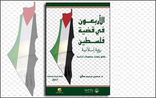 الأربعون في قضية فلسطين: رؤية إسلامية: حقائق وثوابت ومعلومات أساسية (النسخة الإلكترونية)
