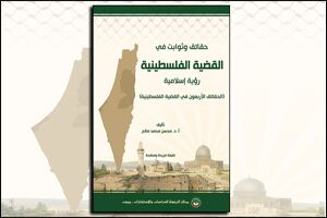 حقائق وثوابت في القضية الفلسطينية: رؤية إسلامية (الحقائق الأربعون في القضية الفلسطينية) - النسخة النصية (النسخة الإلكترونية)