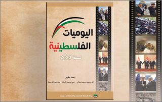 اليوميات الفلسطينية لسنة 2023 (النسخة الإلكترونية)