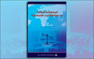 المسؤولية الدولية عن جرائم الحرب الإسرائيلية (النسخة الإلكترونية)