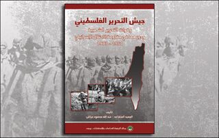 جيش التحرير الفلسطيني وقوات التحرير الشعبية ودورهما في مقاومة الاحتلال الإسرائيلي 1964-1973 (النسخة الإلكترونية)