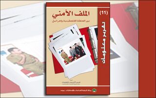 تقرير معلومات (11): الملف الأمني بين السلطة الفلسطينية و"إسرائيل" (النسخة الإلكترونية)
