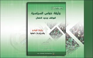ملف معلومات (23): وثيقة حماس السياسية: المواقف وردود الأفعال (النسخة الإلكترونية)