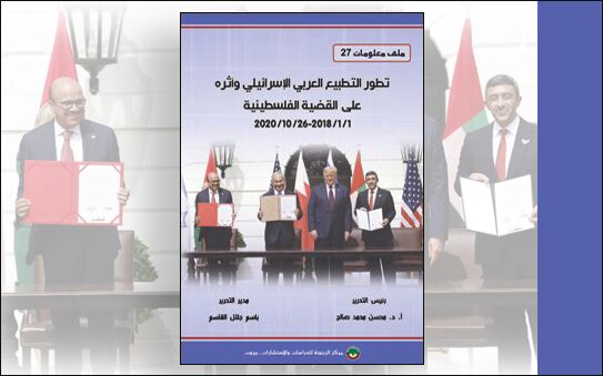 ملف معلومات (27): تطور التطبيع العربي الإسرائيلي وأثره على القضية الفلسطينية (النسخة الإلكترونية)