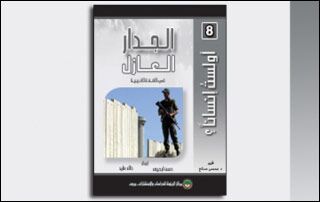 الجدار العازل في الضفة الغربية (النسخة الإلكترونية)