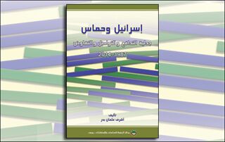”إسرائيل“ وحماس: جدلية التدافع والتواصل والتفاوض 1987-2014 (النسخة الإلكترونية)
