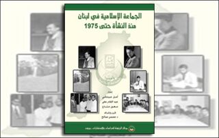 الجماعة الإسلامية في لبنان منذ النشأة حتى 1975 (النسخة الإلكترونية)