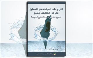 النزاع على السيادة في فلسطين في ظلّ اتفاقيات أوسلو: المخزون المائي في الضفة الغربية نموذجاً (النسخة الإلكترونية)