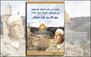 حوارات في تاريخ الحركة الإسلامية في فلسطين المحتلة سنة 1948 مع الشيخ رائد صلاح (النسخة الإلكترونية)