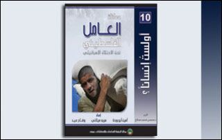 معاناة العامل الفلسطيني تحت الاحتلال الإسرائيلي (النسخة الإلكترونية)