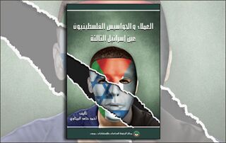 العملاء والجواسيس الفلسطينيون: عين إسرائيل الثالثة (النسخة الإلكترونية)