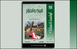 معاناة البيئة والفلاح الفلسطيني تحت الاحتلال الإسرائيلي (النسخة الإلكترونية)