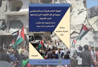 دراسة علميَّة محكَّمة (16): الهويَّة الفلسطينيَّة لدى فلسطينيي سورية في ظل التَّغيرات التي فرضتها الحرب السُّورية … أ. حنين مراد (النسخة الإلكترونية)