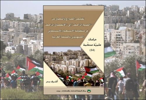 دراسة علميَّة محكَّمة (14): تقليص الصراع والتحول من ”الضم الزاحف“ إلى ”الانفصال الزاحف“ في منظومة الاستعمار الاستيطاني الصهيوني بالضفة الغربية (النسخة الإلكترونية)