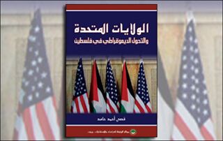 الولايات المتحدة والتحول الديموقراطي في فلسطين (النسخة الإلكترونية)