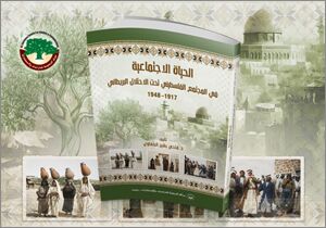 الحياة الاجتماعية في المجتمع الفلسطيني تحت الاحتلال البريطاني 1917-1948