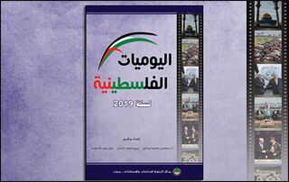 اليوميات الفلسطينية لسنة 2019 (النسخة الإلكترونية)