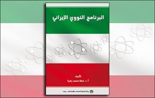 البرنامج النووي الإيراني (النسخة الإلكترونية)