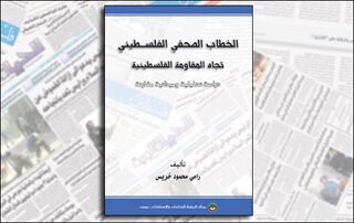 الخطاب الصحفي الفلسطيني تجاه المقاومة الفلسطينية (النسخة الإلكترونية)