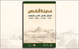 مدينة القدس.. السكان والأرض (العرب واليهود) (النسخة الإلكترونية)