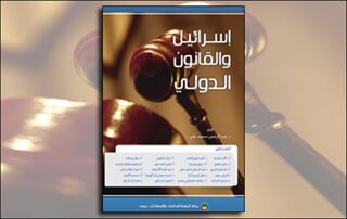 إسرائيل والقانون الدولي (النسخة الإلكترونية)