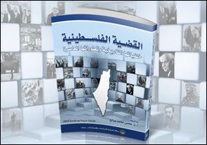 القضية الفلسطينية: خلفياتها التاريخية وتطوراتها المعاصرة (طبعة مزيدة ومنقحة 2022) (النسخة الإلكترونية)