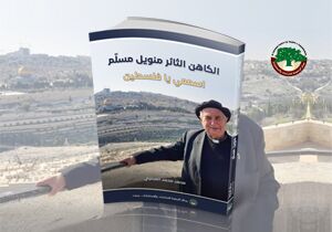 الكاهن الثائر مانويل مسلّم: اسمعي يا فلسطين (النسخة الإلكترونية)