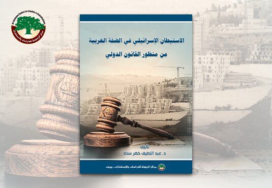 الاستيطان الإسرائيلي في الضفة الغربية من منظور القانون الدولي (النسخة الإلكترونية)