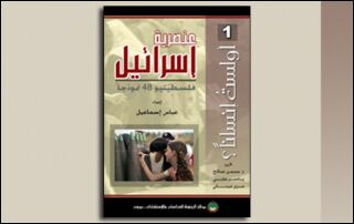 عنصرية إسرائيل... فلسطينيو 48 نموذجاً (النسخة الإلكترونية)