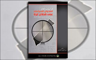 دراسات في العدوان الإسرائيلي على قطاع غزة (عملية الرصاص المصبوب/ معركة الفرقان) (النسخة الإلكترونية)