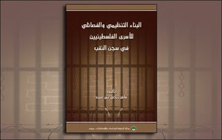 البناء التنظيمي والفصائلي للأسرى الفلسطينيين في سجن النقب (النسخة الإلكترونية)