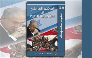 تقرير معلومات (23): الموقف الإسرائيلي من ثورة 25 يناير المصرية (النسخة الإلكترونية)