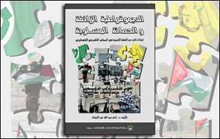 الديموقراطية الزائفة والحصانة المسلوبة (النسخة الإلكترونية)