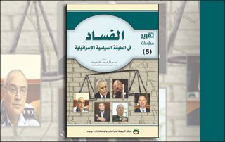 تقرير معلومات (5): الفساد في الطبقة السياسية الإسرائيلية (النسخة الإلكترونية)