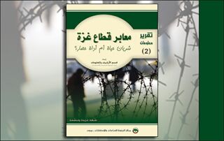 تقرير معلومات (2): معابر قطاع غزة... شريان حياة أم أداة حصار؟ (النسخة الإلكترونية)