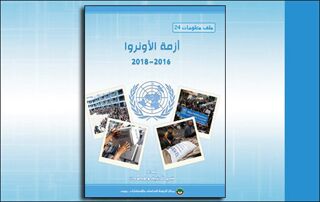 ملف معلومات (24): أزمة الأونروا 2016-2018 (النسخة الإلكترونية)