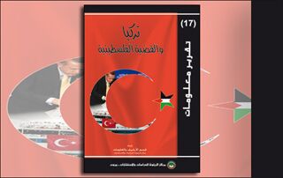 تقرير معلومات (17): تركيا والقضية الفلسطينية (النسخة الإلكترونية)