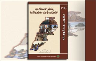 تقرير معلومات (18): إشكالية إعطاء اللاجئين الفلسطينيين في لبنان حقوقهم المدنية (النسخة الإلكترونية)