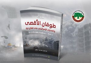 معركة طوفان الأقصى والعدوان الإسرائيلي على قطاع غزة: تحليلات سياسية واستراتيجية (النسخة الإلكترونية)