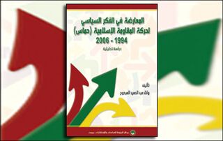 المعارضة في الفكر السياسي لحركة المقاومة الإسلامية (حماس) 1994-2006 (النسخة الإلكترونية)