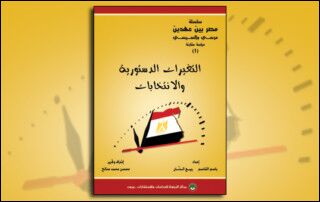 مصر بين عهدين: مرسي والسيسي: دراسة مقارنة، (1) التغيرات الدستورية والانتخابات (النسخة الإلكترونية)