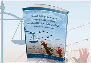 المسؤولية الجنائية الفردية عن الانتهاكات الجسيمة بحق الأسرى والمعتقلين الفلسطينيين بموجب القانون الدولي العام (النسخة الإلكترونية)