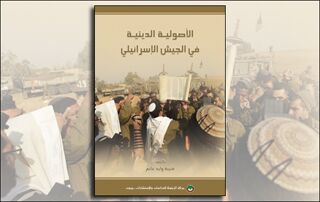 الأصولية الدينية في الجيش الإسرائيلي (النسخة الإلكترونية)