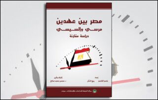مصر بين عهدين مرسي والسيسي: دراسة مقارنة (النسخة الإلكترونية)